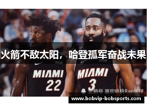火箭不敌太阳，哈登孤军奋战未果
