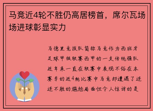马竞近4轮不胜仍高居榜首，席尔瓦场场进球彰显实力