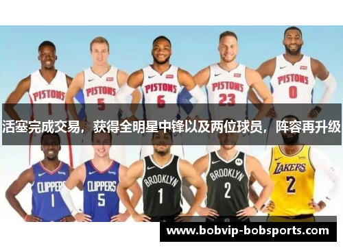 活塞完成交易，获得全明星中锋以及两位球员，阵容再升级
