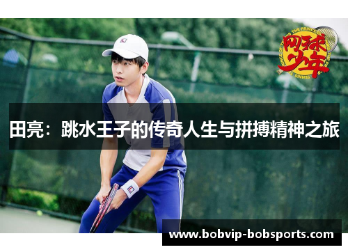 田亮：跳水王子的传奇人生与拼搏精神之旅