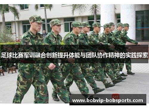 足球比赛军训融合创新提升体能与团队协作精神的实践探索