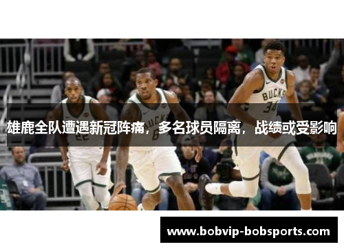 雄鹿全队遭遇新冠阵痛，多名球员隔离，战绩或受影响