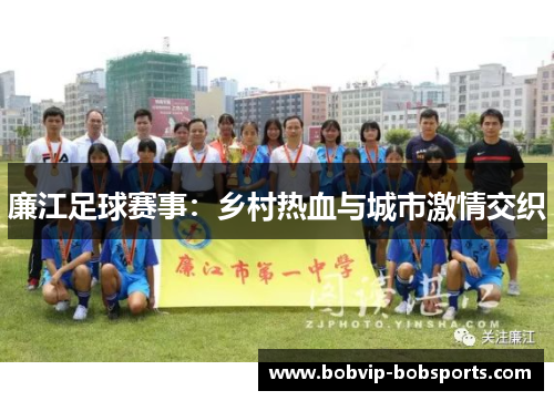 廉江足球赛事：乡村热血与城市激情交织