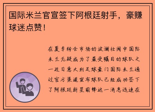 国际米兰官宣签下阿根廷射手，豪赚球迷点赞！