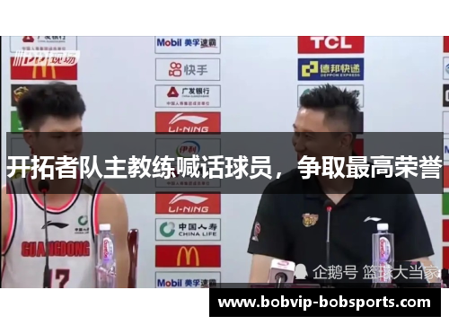 开拓者队主教练喊话球员，争取最高荣誉