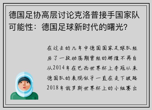 德国足协高层讨论克洛普接手国家队可能性：德国足球新时代的曙光？