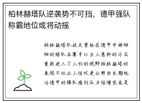 柏林赫塔队逆袭势不可挡，德甲强队称霸地位或将动摇
